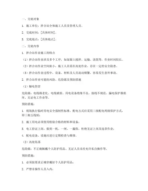 拌合站安全技术交底_文库模板