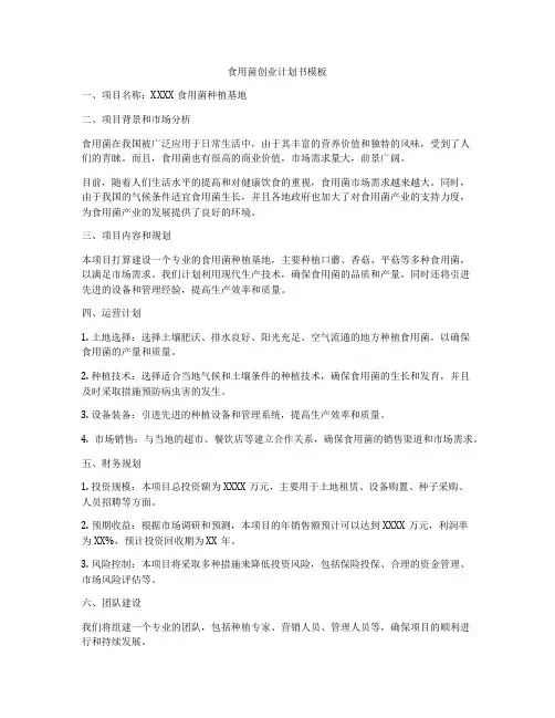 食用菌创业计划书模板