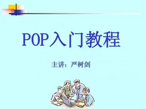 POP入门教程