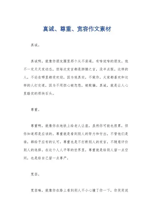 真诚、尊重、宽容作文素材