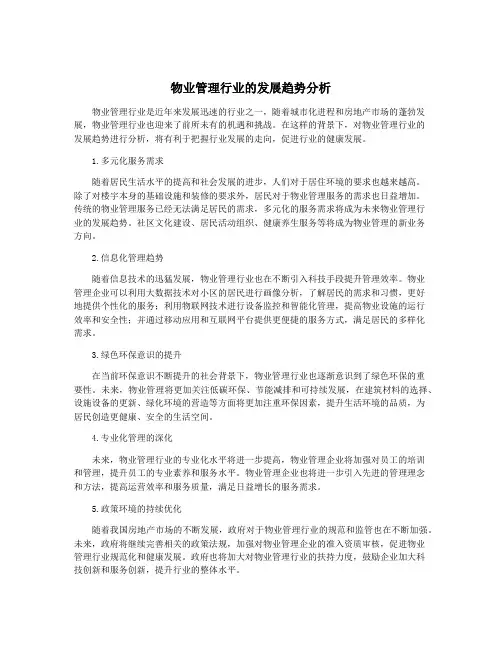 物业管理行业的发展趋势分析