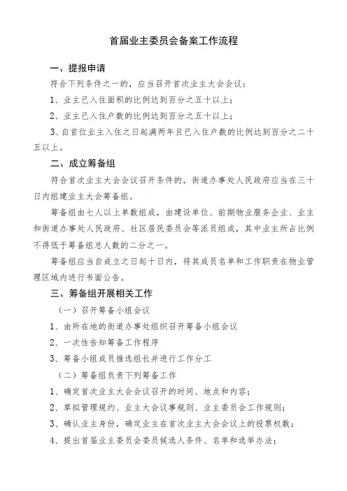 业主委员会备案工作流程doc