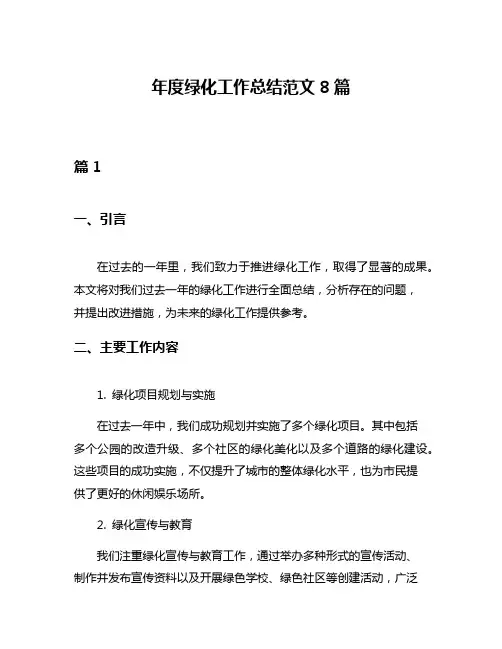 年度绿化工作总结范文8篇