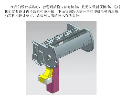 塑胶模具设计打印机后模内抽滑块机构设计要点
