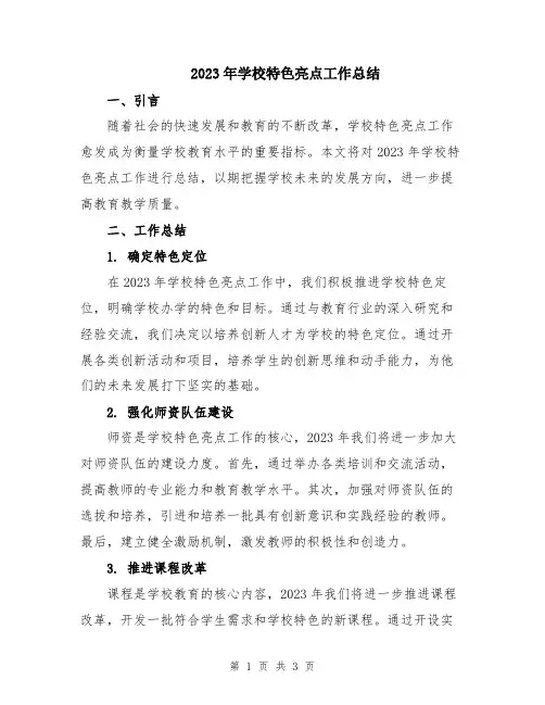 2023年学校特色亮点工作总结