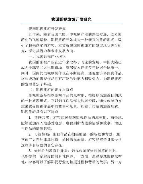 我国影视旅游开发研究