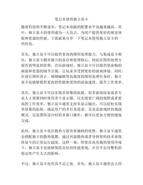 笔记本使用独立显卡