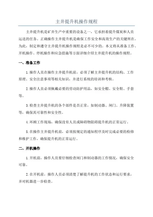 主井提升机操作规程