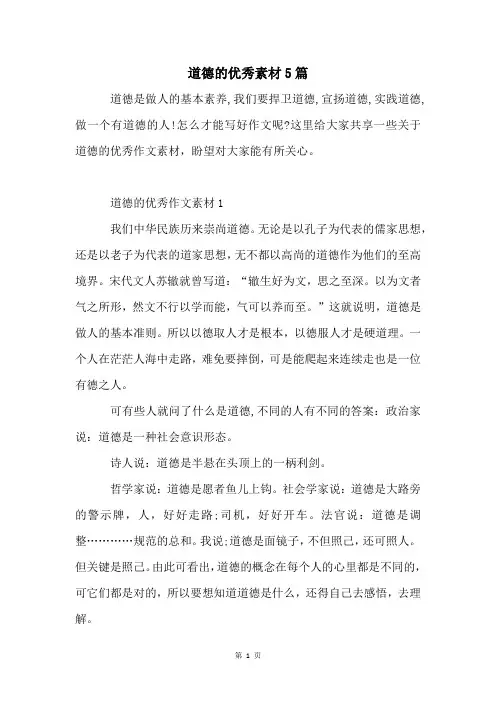 道德的优秀素材5篇