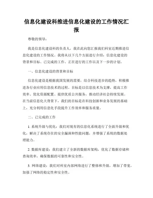 信息化建设科推进信息化建设的工作情况汇报