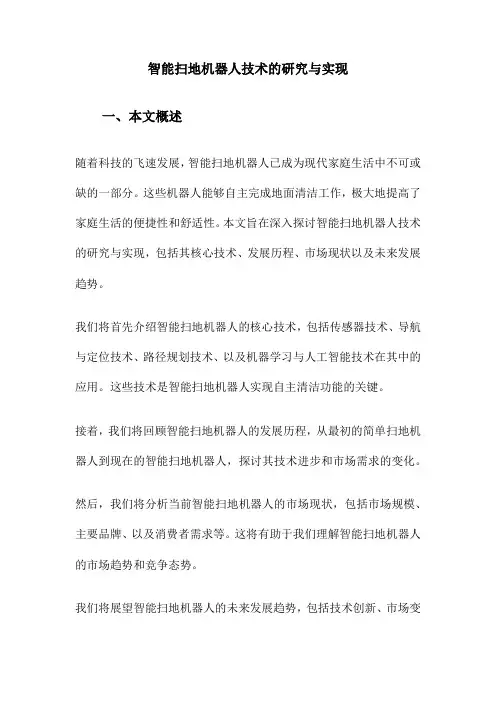 智能扫地机器人技术的研究与实现
