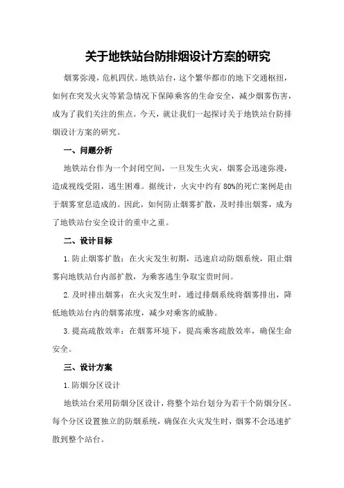 关于地铁站台防排烟设计方案的研究
