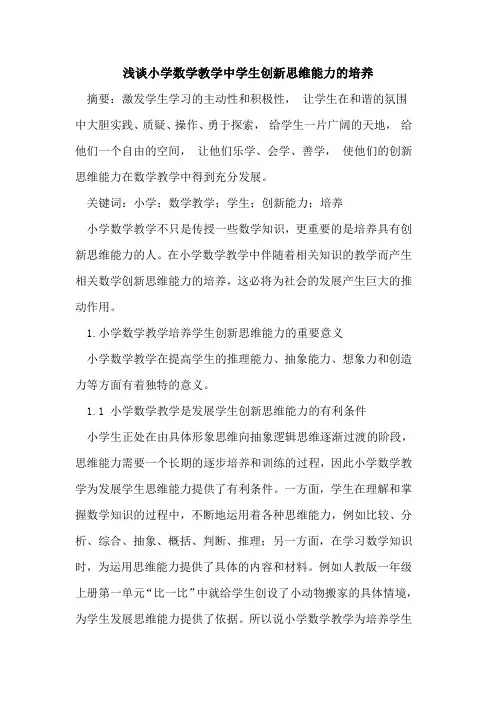 小学数学教学中学生创新思维能力的培养