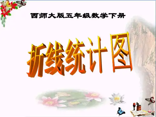 《折线统计图》 精品课件(共23张)