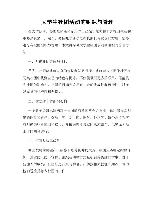 大学生社团活动的组织与管理