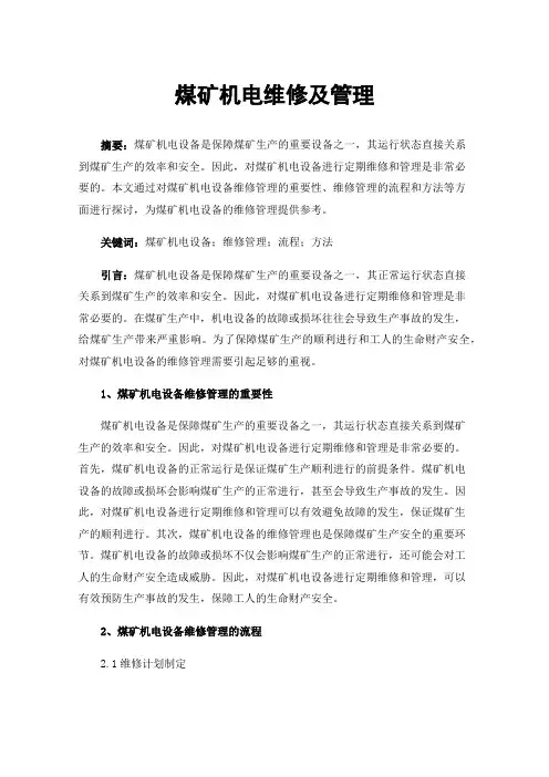 煤矿机电维修及管理