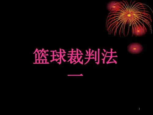 篮球裁判法培训课件一