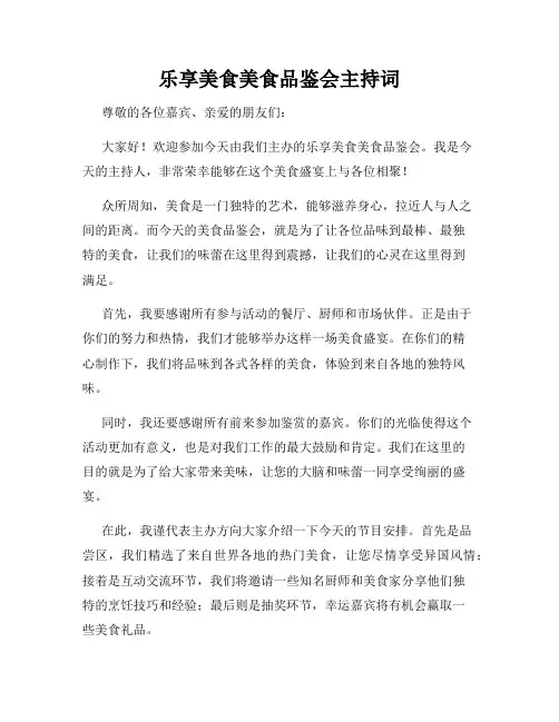 乐享美食美食品鉴会主持词