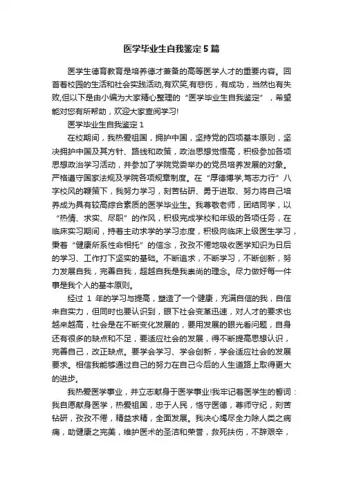 医学毕业生自我鉴定5篇