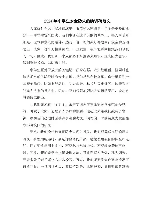 2024年中学生安全防火的演讲稿范文
