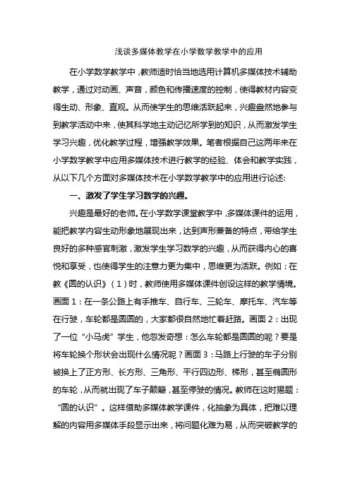 浅谈多媒体教学在小学数学教学中的应用