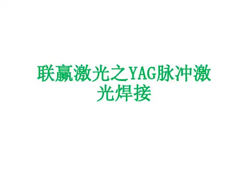 联赢激光-YAG脉冲激光焊接