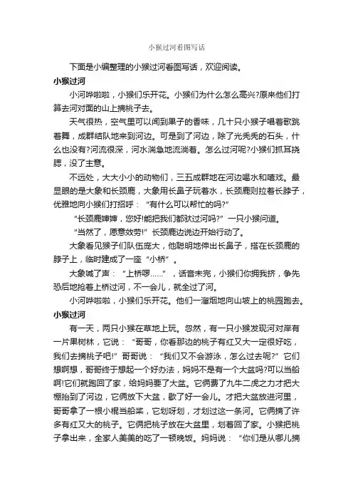 小猴过河看图写话_作文350字_小学二年级看图写话作文_