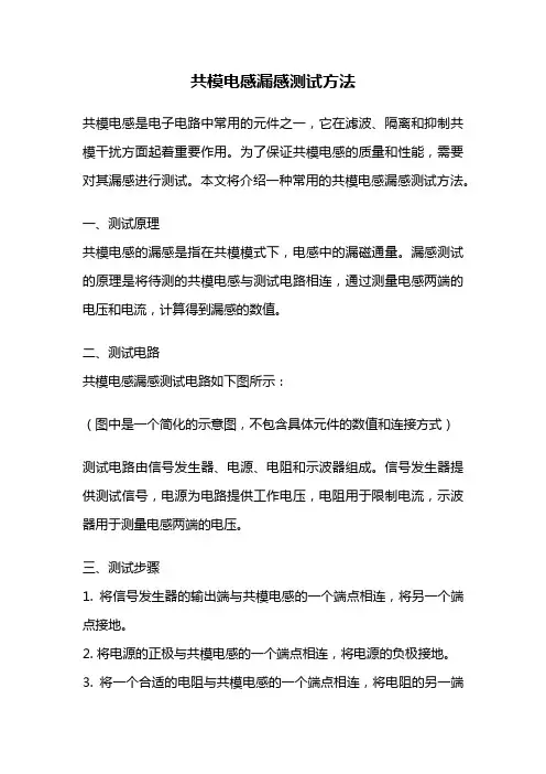 共模电感漏感测试方法
