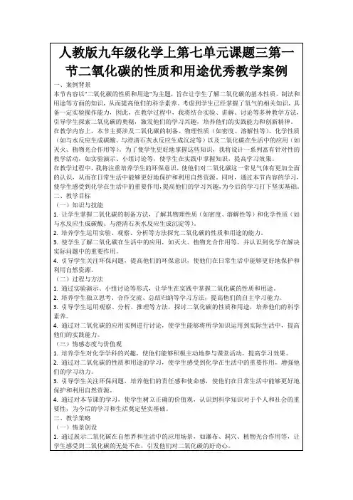 人教版九年级化学上第七单元课题三第一节二氧化碳的性质和用途优秀教学案例