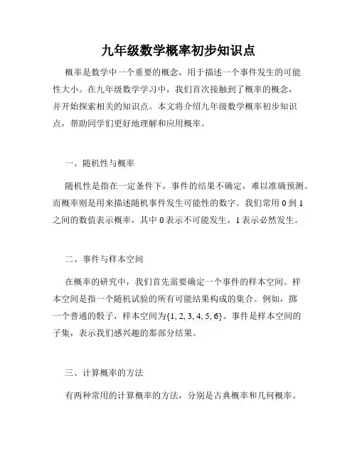 九年级数学概率初步知识点