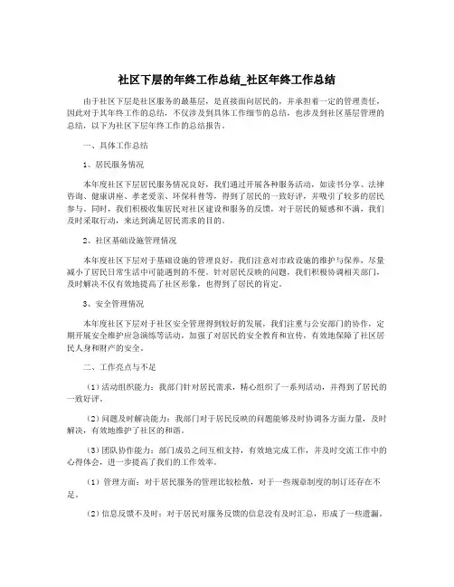社区下层的年终工作总结_社区年终工作总结