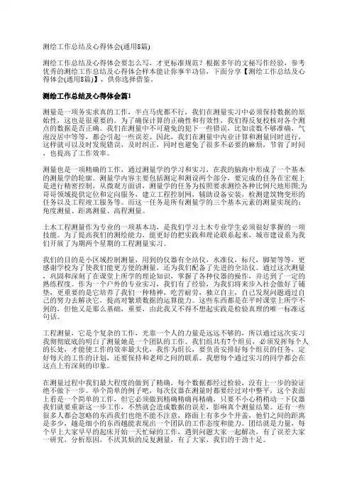 测绘工作总结及心得体会(通用8篇)