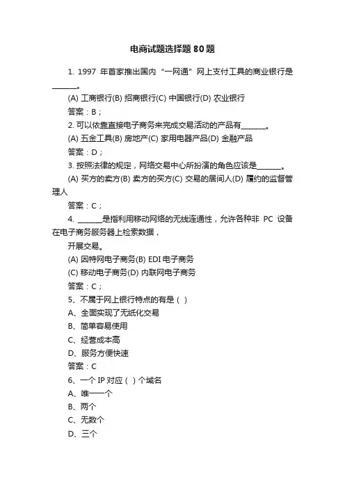 电商试题选择题80题