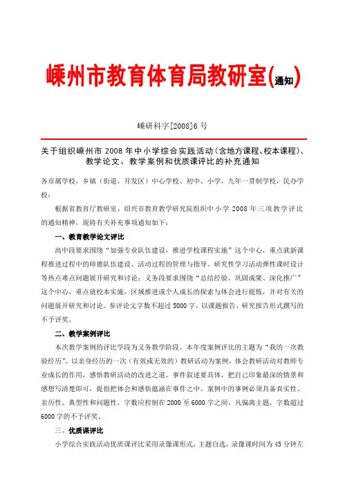 关于组织嵊州市2008年中小学综合实践活动(含地方课程,校本课程),教学论文,教学案例和优质课评比的补充通知