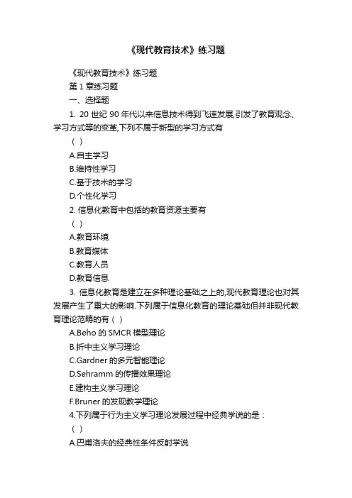《现代教育技术》练习题