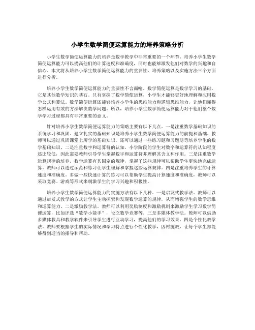 小学生数学简便运算能力的培养策略分析