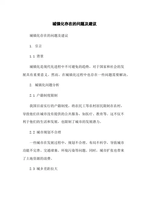 城镇化存在的问题及建议