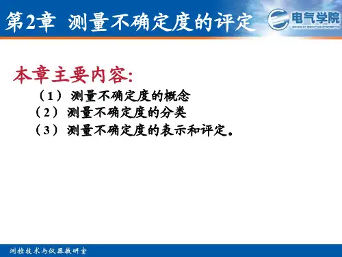 测量不确定度的评定