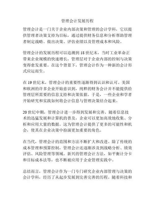 管理会计发展历程