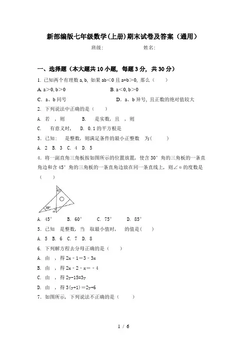 新部编版七年级数学(上册)期末试卷及答案(通用)