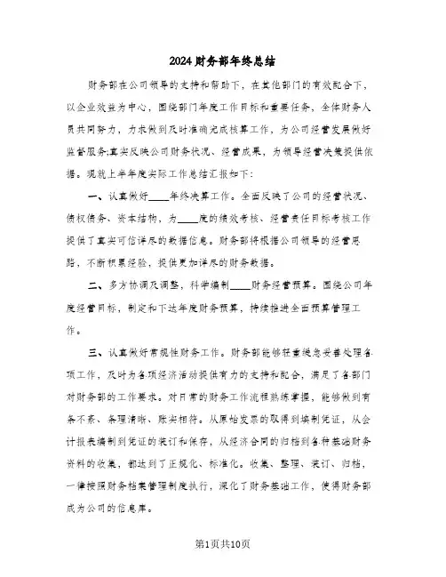 2024财务部年终总结（4篇）