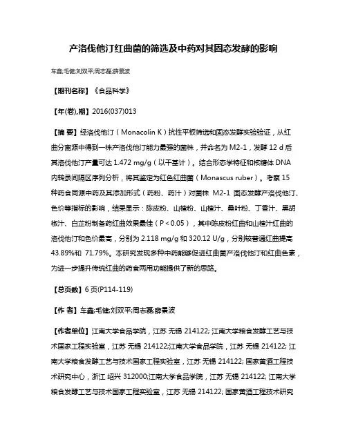 产洛伐他汀红曲菌的筛选及中药对其固态发酵的影响