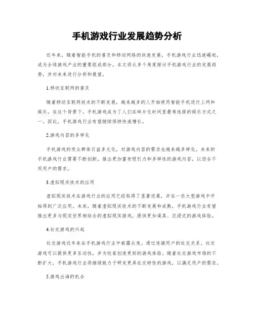 手机游戏行业发展趋势分析