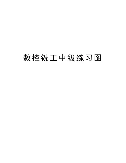 数控铣工中级练习图