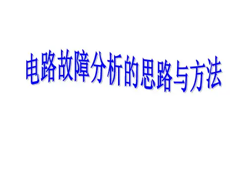电路故障分析的思路与方法