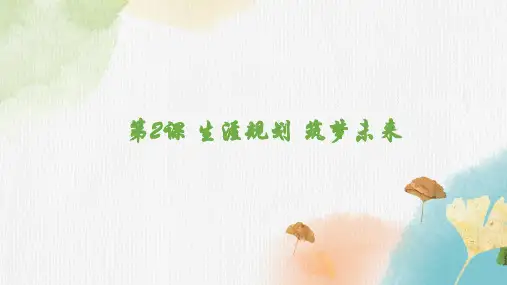 中职思想政治高教版(2023)心理健康与职业生涯第2课 生涯规划 筑梦未来(23张ppt)