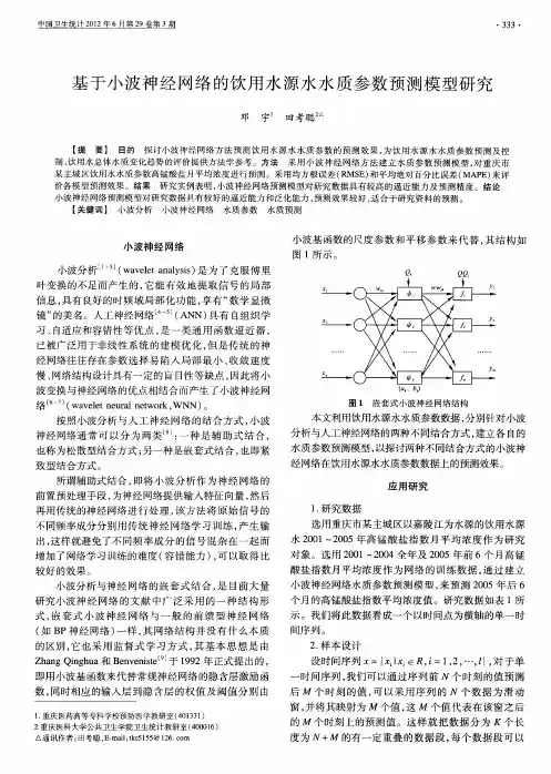基于小波神经网络的饮用水源水水质参数预测模型研究