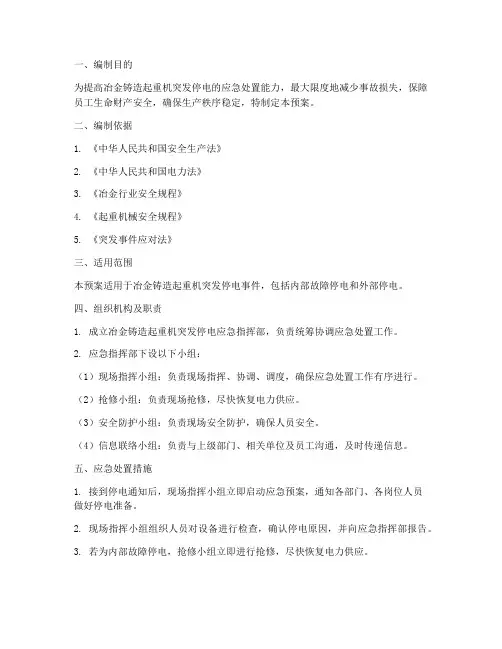 冶金铸造起重机突发停电应急预案