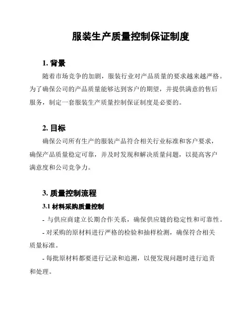 服装生产质量控制保证制度