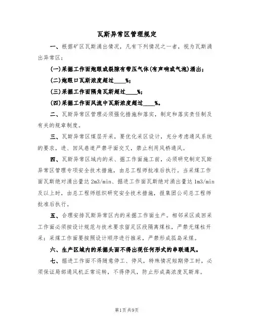 瓦斯异常区管理规定（5篇）
